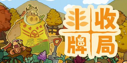 御三家Game-丰收牌局
