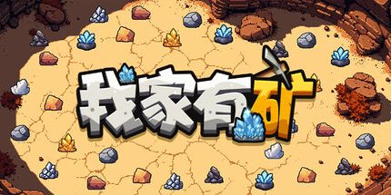 御三家Game-我家有矿