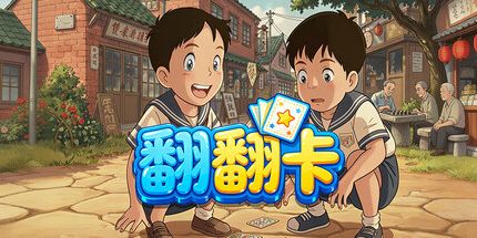 御三家Game-翻翻卡