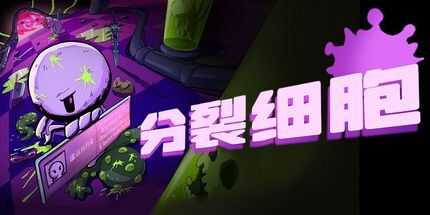 御三家Game-分裂细胞