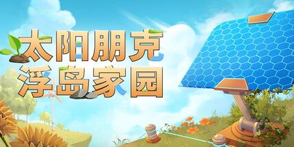 御三家Game-太阳朋克:浮岛家园