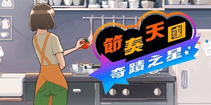 御三家Game-节奏天国:奇迹之星