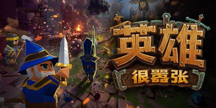 御三家Game-英雄非常傲慢