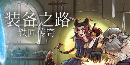 御三家Game-装备之路:铁匠传奇