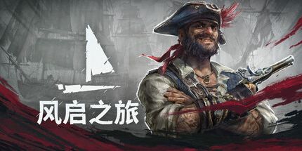 御三家Game-风启之旅