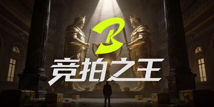 御三家Game-竞拍之王