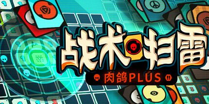御三家Game-战术扫雷:肉鸽Plus