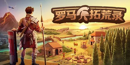 御三家Game-罗马拓荒录