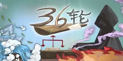 御三家Game-36轮