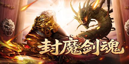 御三家Game-封魔剑魂