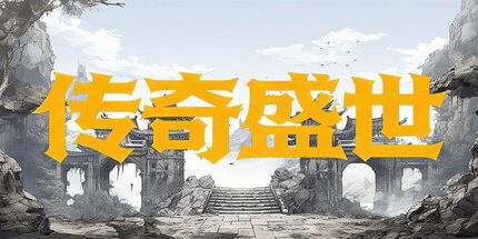 御三家Game-传奇盛世