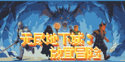 御三家Game-无尽地下城：放置冒险