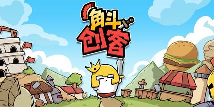 御三家Game-角斗士-角斗创客
