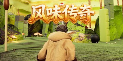 御三家Game-风味传奇
