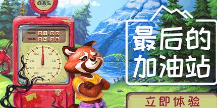 御三家Game-最后的加油站