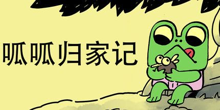 御三家Game-呱呱归家记