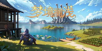 御三家Game-梦境搁浅
