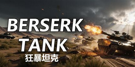 御三家Game-狂暴坦克