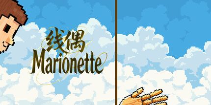 御三家Game-线偶牵线木偶