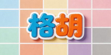 御三家Game-格胡