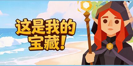 御三家Game-这是我的宝藏!