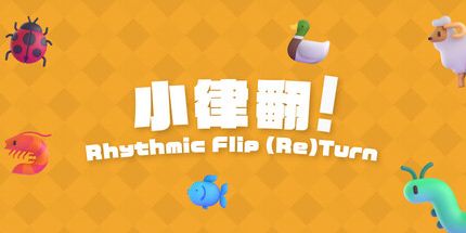 御三家Game-小律翻!