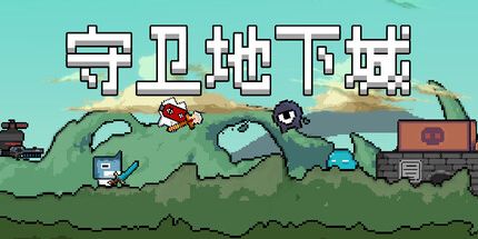 御三家Game-守卫地下城