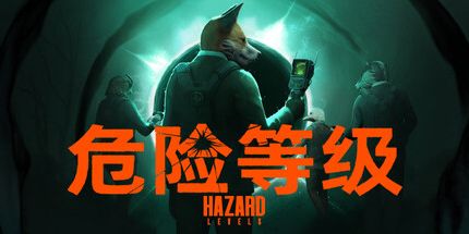 御三家Game-危险等级
