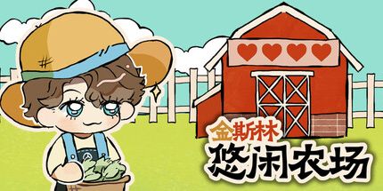 御三家Game-金斯林悠闲农场
