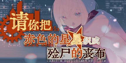 御三家Game-请你把赤色的星星织成殓尸的丧布