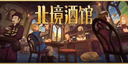 御三家Game-北境酒馆