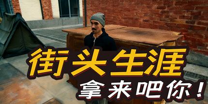 御三家Game-街头生涯:拿来吧你!