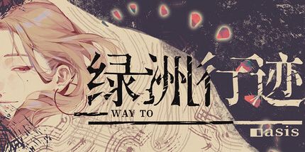 御三家Game-去绿洲的绿洲行迹方式