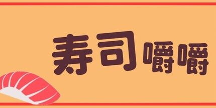 御三家Game-寿司嚼嚼