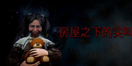 御三家Game-房屋之下的尖叫