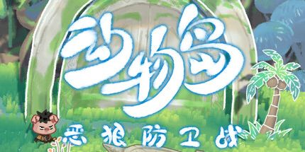 御三家Game-动物岛:恶狼防卫战