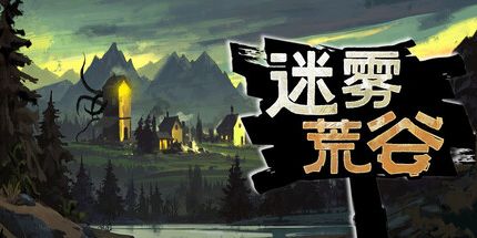 御三家Game-迷雾荒谷