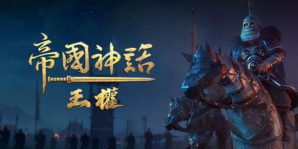 御三家Game-帝国神话:王权