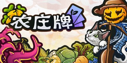 御三家Game-农庄牌