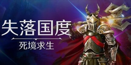 御三家Game-失落国度:死境求生