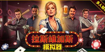 御三家Game-拉斯维加斯模拟器