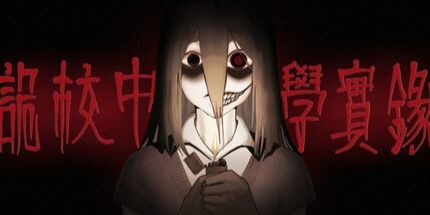 御三家Game-诡校中学实录
