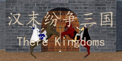 御三家Game-汉末纷争三国