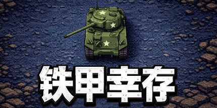 御三家Game-FTS: 前线坦克幸存者