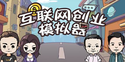御三家Game-互联网创业模拟器