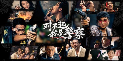 御三家Game-对不起，我是警察