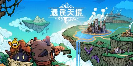 御三家Game-遗民天境