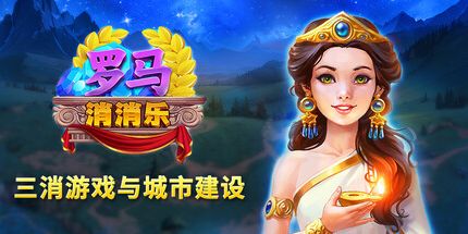 御三家Game-罗马消消乐:三消游戏与城市建设