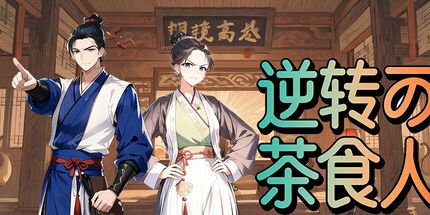 御三家Game-逆转茶食人