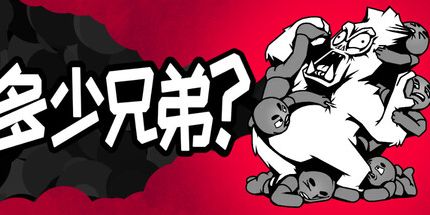御三家Game-多少兄弟？